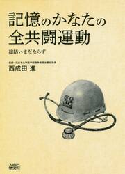 記憶のかなたの全共闘運動　総括いまだならず