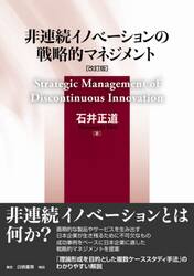 非連続イノベーションの戦略的マネジメント
