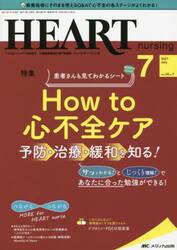 ハートナーシング　ベストなハートケアをめざす心臓疾患領域の専門看護誌　第３４巻７号（２０２１−７）