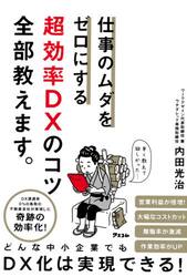 仕事のムダをゼロにする超効率ＤＸのコツ全部教えます。