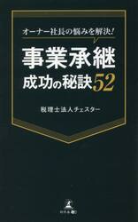 オーナー社長の悩みを解決！事業承継成功の秘訣５２