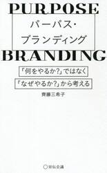 パーパス・ブランディング　「何をやるか？」ではなく「なぜやるか？」から考える