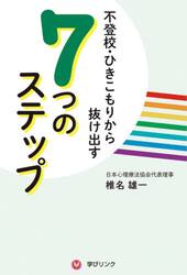 不登校・ひきこもりから抜け出す７つのステップ