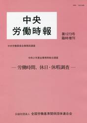中央労働時報１２７３　臨時増刊