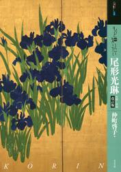 もっと知りたい尾形光琳　生涯と作品