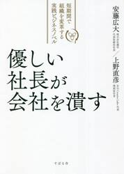 優しい社長が会社を潰す　短期間で組織を変革する実践ビジネスノベル