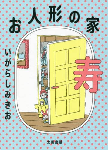 お人形の家　寿