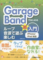 ＧａｒａｇｅＢａｎｄではじめるループ音源で遊ぶ・楽しむ超入門