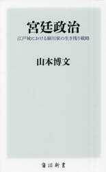宮廷政治　江戸城における細川家の生き残り戦略
