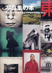 写真集の本　明治〜２０００年代までの日本の写真集６６２