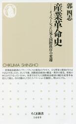 産業革命史　イノベーションに見る国際秩序の変遷