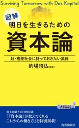 図解明日を生きるための「資本論」　超・格差社会に持っておきたい武器