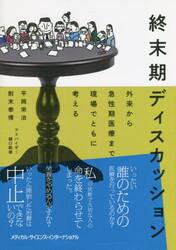 終末期ディスカッション　外来から急性期医療まで現場でともに考える