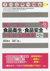 解いて学ぶ！食品衛生・食品安全テキスト＆問題集