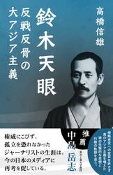 鈴木天眼　反戦反骨の大アジア主義