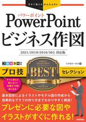 ＰｏｗｅｒＰｏｉｎｔビジネス作図プロ技ＢＥＳＴセレクション