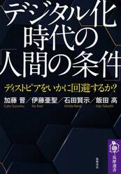 デジタル化時代の「人間の条件」　ディストピアをいかに回避するか？
