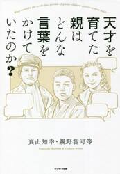 天才を育てた親はどんな言葉をかけていたのか？