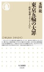 東京五輪の大罪　政府・電通・メディア・ＩＯＣ