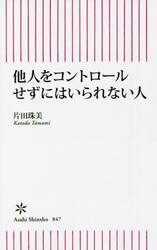 他人をコントロールせずにはいられない人