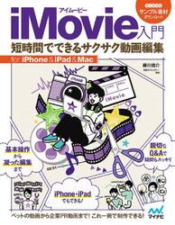 ｉＭｏｖｉｅ入門　短時間でできるサクサク動画編集　ｆｏｒ　ｉＰｈｏｎｅ　＆　ｉＰａｄ　＆　Ｍａｃ