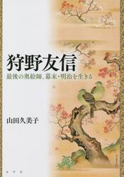 狩野友信　最後の奥絵師、幕末・明治を生きる