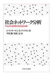 社会ネットワーク分析　「つながり」を研究する方法と応用