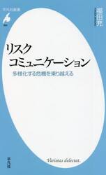 リスクコミュニケーション　多様化する危機を乗り越える