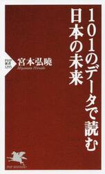 １０１のデータで読む日本の未来