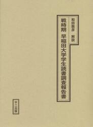 戦時期早稲田大学学生読書調査報告書　復刻