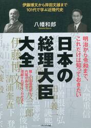 日本の総理大臣大全　伊藤博文から岸田文雄まで１０１代で学ぶ近現代史