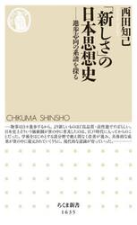 「新しさ」の日本思想史　進歩志向の系譜を探る