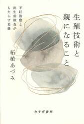 生殖技術と親になること　不妊治療と出生前検査がもたらす葛藤