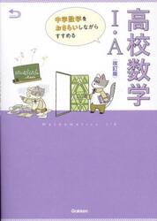 中学数学をおさらいしながらすすめる高校数学１・Ａ