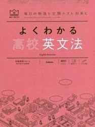 よくわかる高校英文法