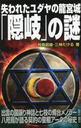 失われたユダヤの龍宮城「隠岐」の謎　出雲の国譲り神話と七枝の燭台メノラー！！八咫烏が語る契約の聖櫃アークの秘史！！