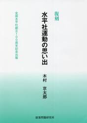 水平社運動の思い出　全国水平社創立１００周年記念出版　復刻