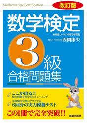 数学検定３級合格問題集