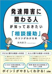 発達障害に関わる人が知っておきたい「相談援助」のコツがわかる本