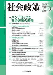 社会政策　社会政策学会誌　第１３巻第３号（２０２２ＭＡＲＣＨ）