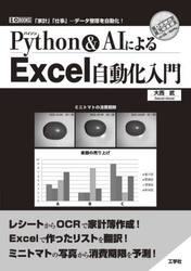 Ｐｙｔｈｏｎ　＆　ＡＩによるＥｘｃｅｌ自動化入門　「家計」「仕事」…データ整理を自動化！