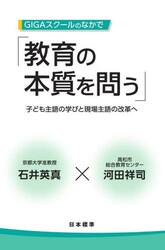 ＧＩＧＡスクールのなかで「教育の本質を問う」　子ども主語の学びと現場主語の改革へ