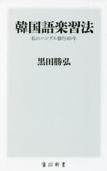 韓国語楽習法　私のハングル修行４０年