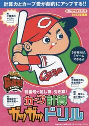 カープ計算ガツガツドリル