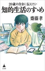 ２０歳の自分に伝えたい知的生活のすゝめ