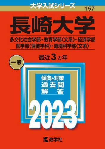 楽天ブックス: 長崎大学（教育学部〈理系〉・医学部〈医学科