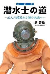 潜水士の道　五人の師匠から海の未来へ