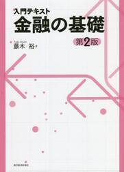 入門テキスト金融の基礎