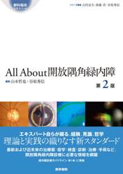 Ａｌｌ　Ａｂｏｕｔ開放隅角緑内障