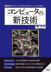 コンピュータの新技術　開発済みだが、まだ民間では実用化されていない技術を解説！